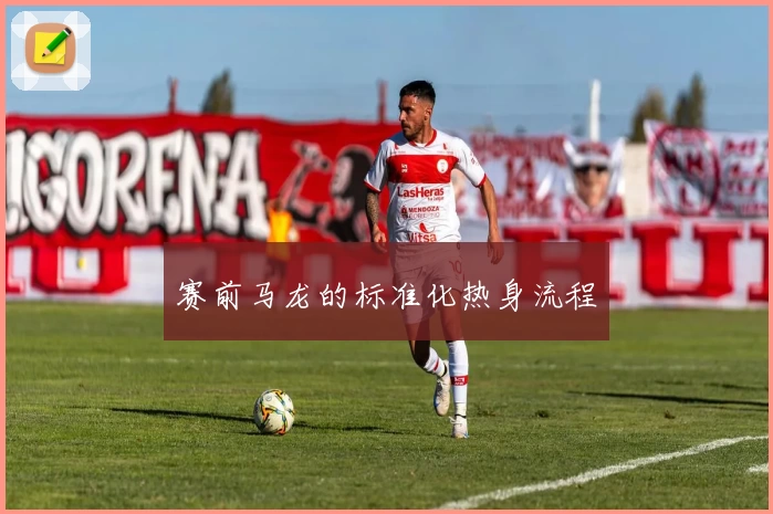 赛前马龙的标准化热身流程