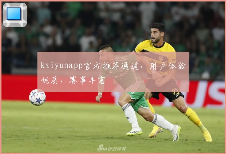 kaiyunapp官方推荐通道，用户体验优质，赛事丰富