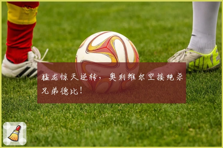 猛龙惊天逆转，奥利维尔空接绝杀兄弟德比！