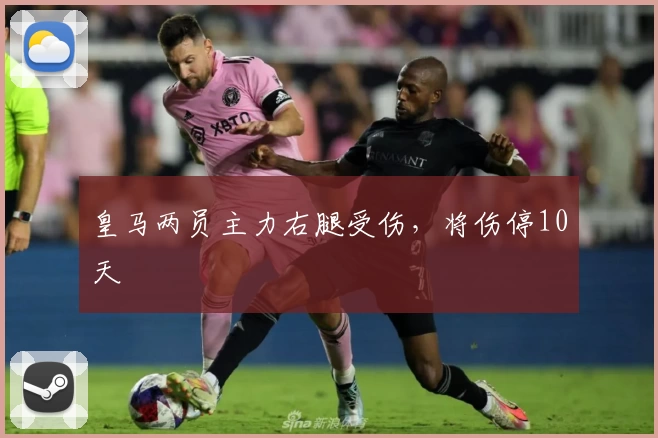 皇马两员主力右腿受伤，将伤停10天