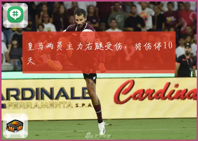 皇马两员主力右腿受伤，将伤停10天