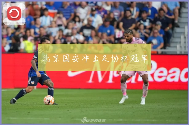 北京国安冲击足协杯冠军