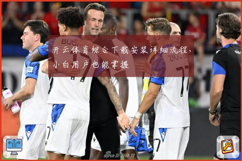 开云体育综合下载安装详细流程，小白用户也能掌握