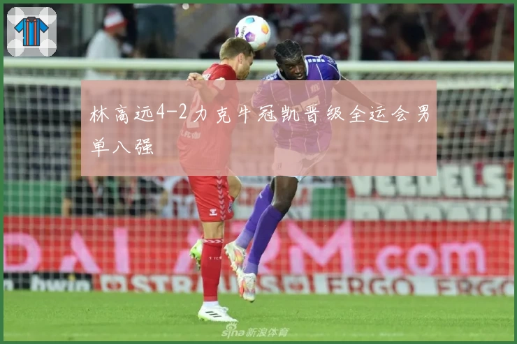 林高远4-2力克牛冠凯晋级全运会男单八强