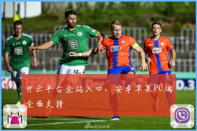 开云平台全站入口，安卓苹果PC端全面支持