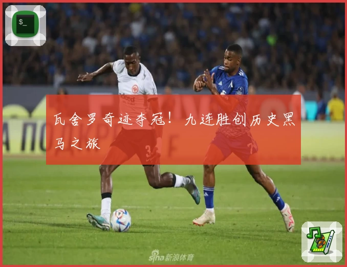 瓦舍罗奇迹夺冠!九连胜创历史黑马之旅