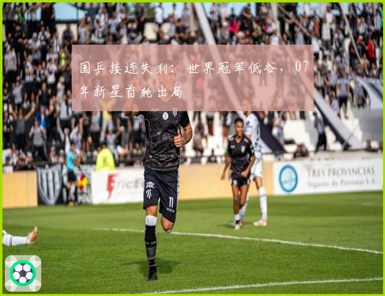国乒接连失利：世界冠军低谷，07年新星首轮出局
