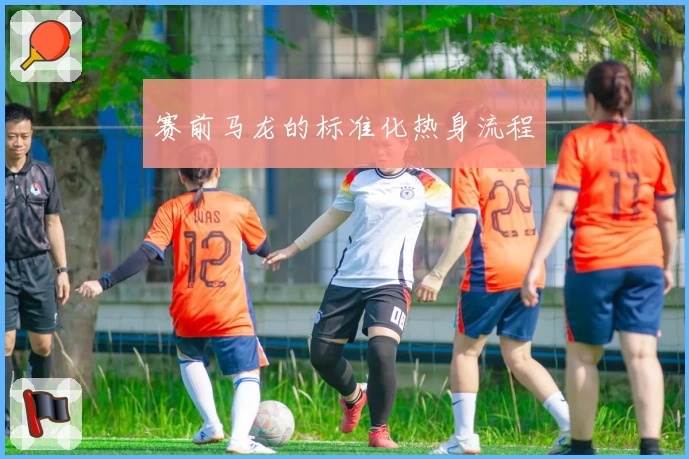 赛前马龙的标准化热身流程