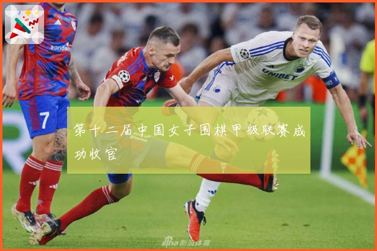 第十二届中国女子围棋甲级联赛成功收官