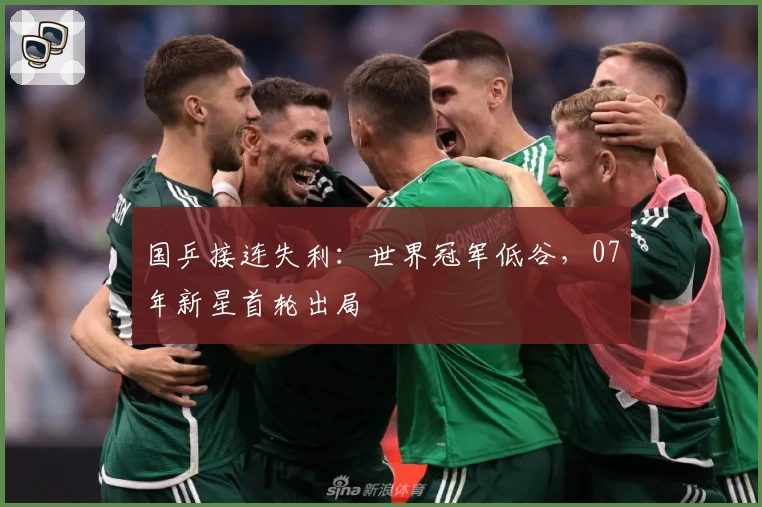 国乒接连失利:世界冠军低谷,07年新星首轮出局