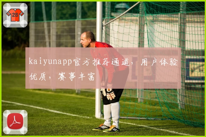 kaiyunapp官方推荐通道，用户体验优质，赛事丰富