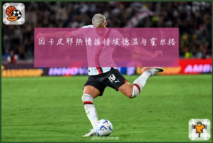 因卡皮耶热情接待埃德温与霍尔格