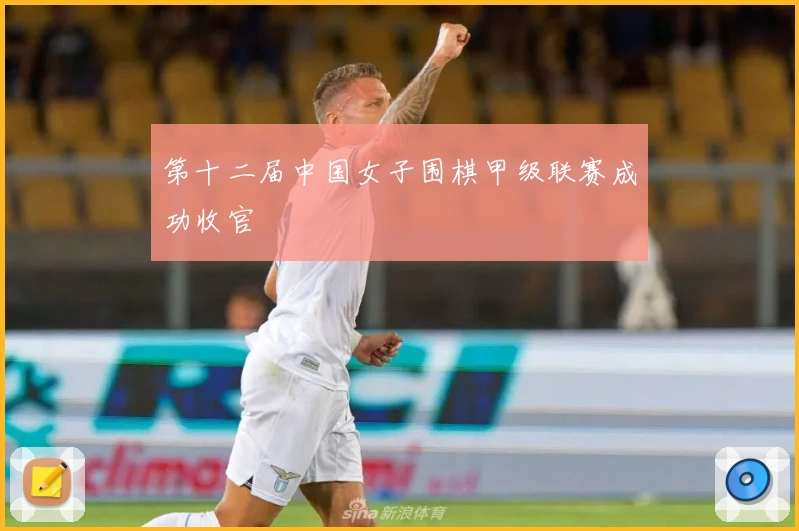 第十二届中国女子围棋甲级联赛成功收官