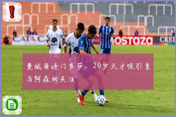 曼城角逐门多萨，20岁天才吸引皇马阿森纳关注